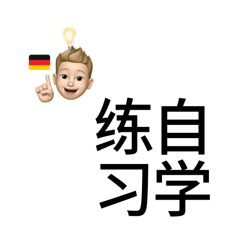 自学并跟德国人练习套餐