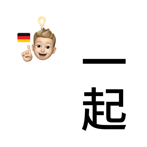 跟潇毅一起学习套餐